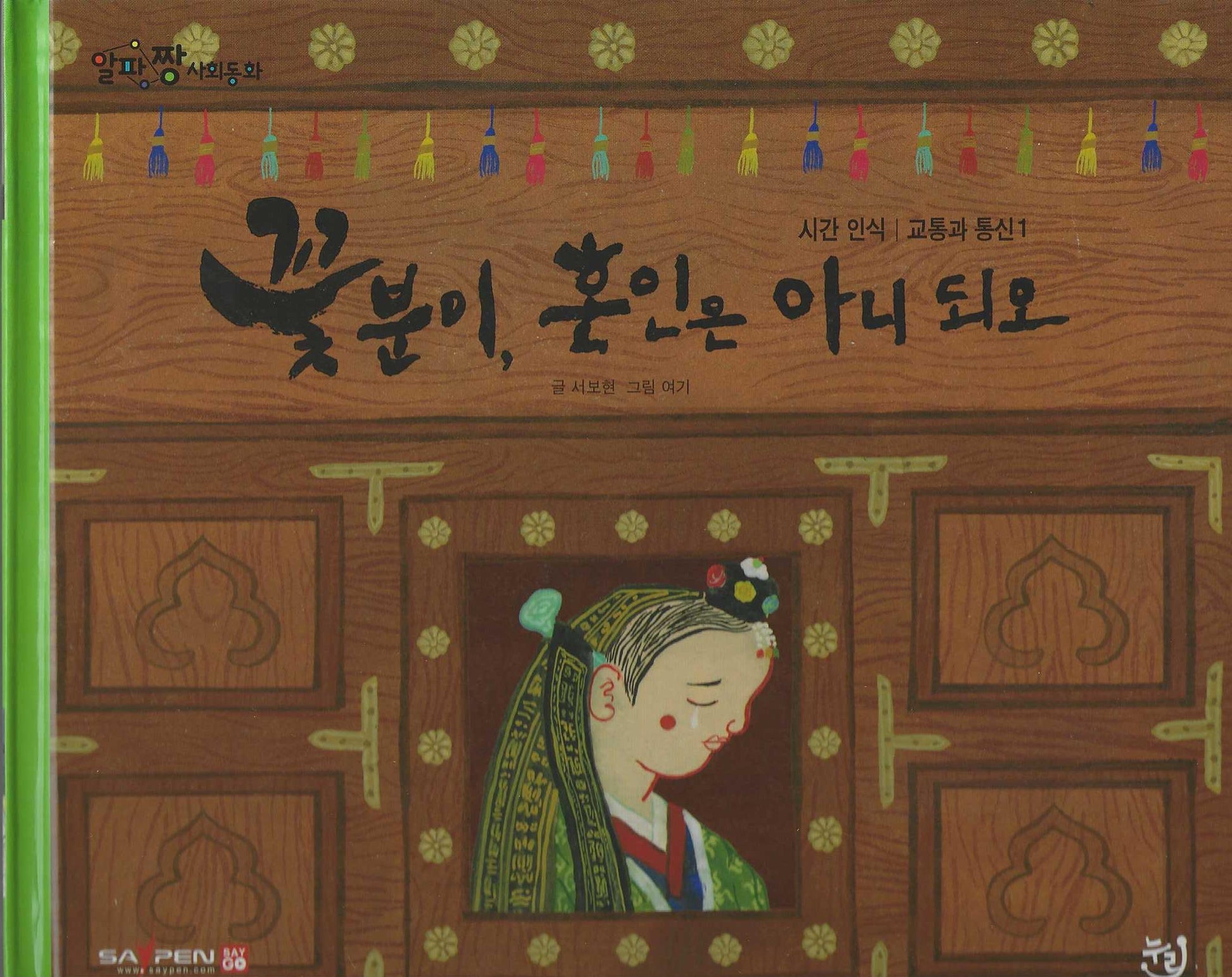 꽃분이, 혼인은 아니되오(세이펜 적용)(알파짱 사회동화 17)