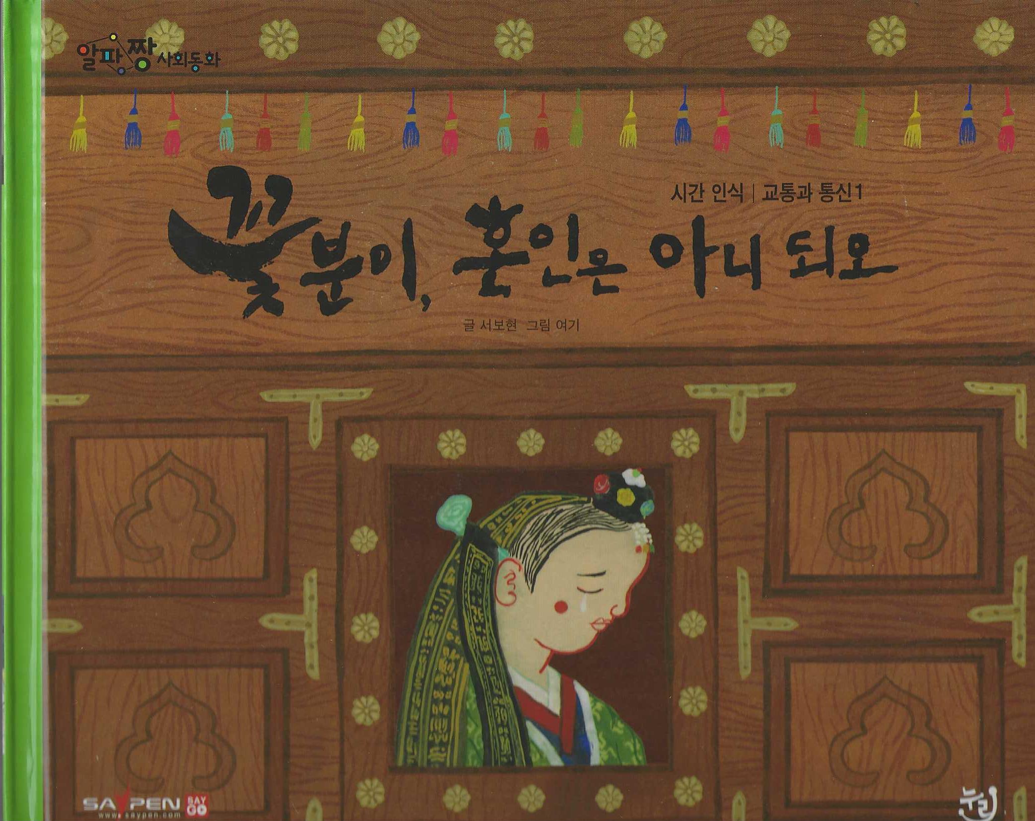 꽃분이, 혼인은 아니되오(세이펜 적용)(알파짱 사회동화 17)