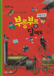 부릉부릉 달려요 / 따릉따릉 전해요(세이펜 적용)(알파짱 사회동화 18)