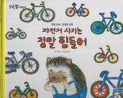 자전거 사기는 정말 힘들어(세이펜 적용)(알파짱 사회동화 19)