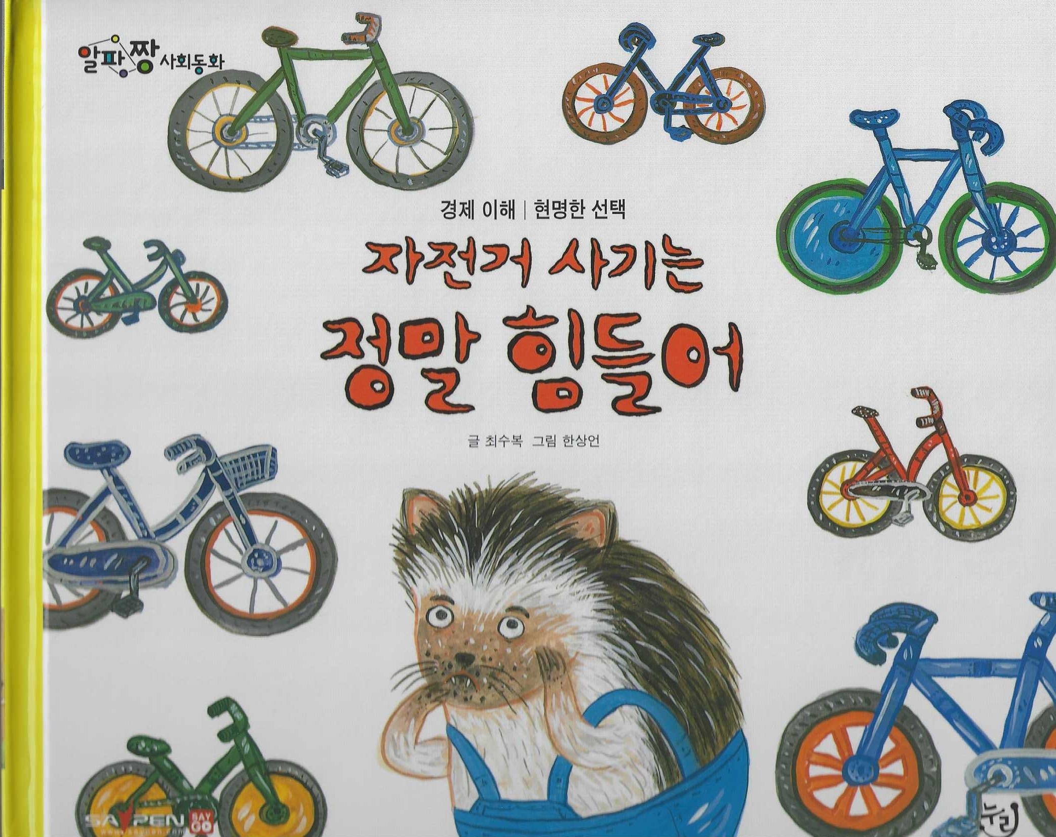 자전거 사기는 정말 힘들어(세이펜 적용)(알파짱 사회동화 19)