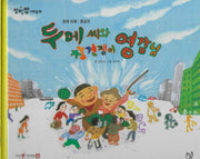 두메씨와 참견쟁이 영감님(세이펜 적용)(알파짱 사회동화 20)