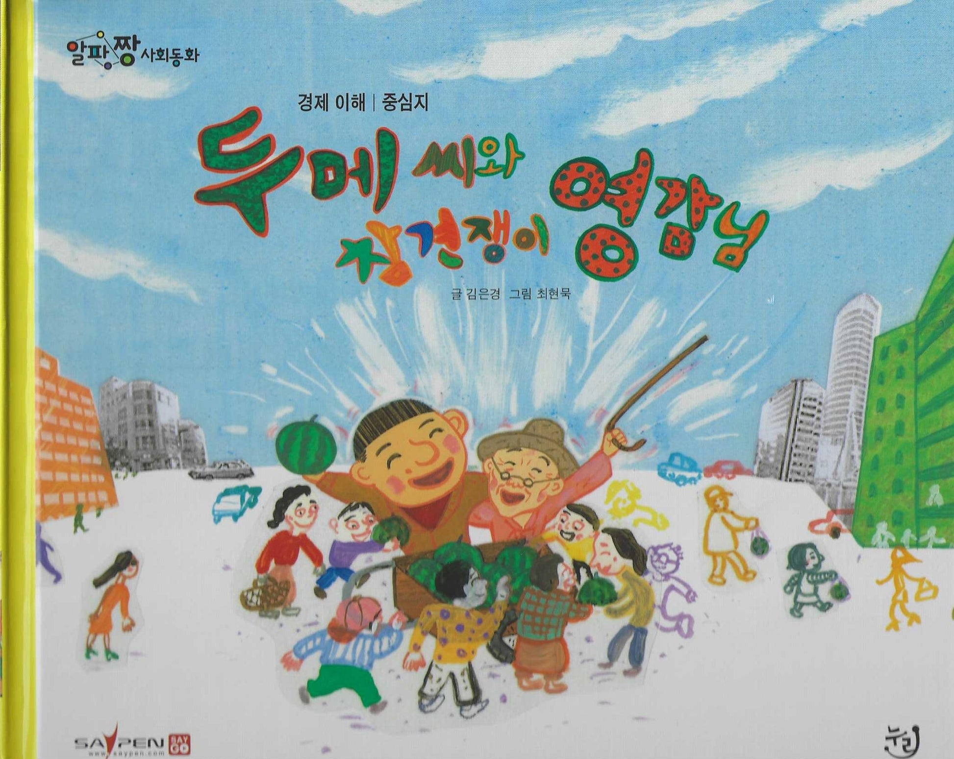 두메씨와 참견쟁이 영감님(세이펜 적용)(알파짱 사회동화 20)