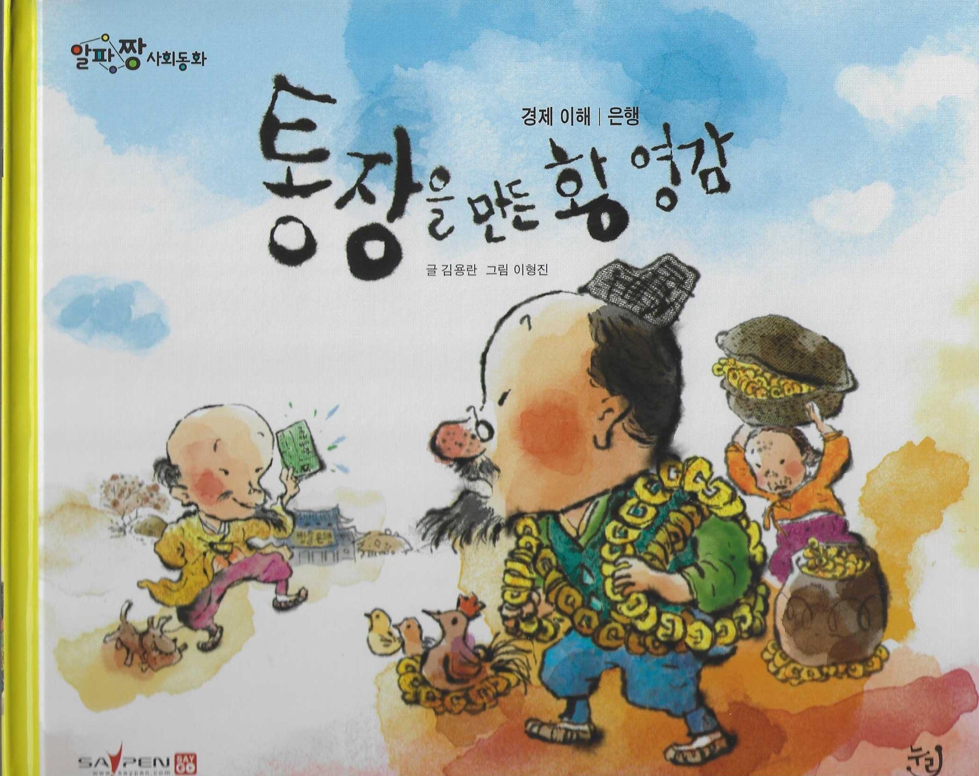 통장을 만든 황 영감(세이펜 적용)(알파짱 사회동화 21)