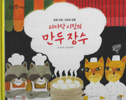 파다닥 시장의 만두장수(세이펜 적용)(알파짱 사회동화 22)