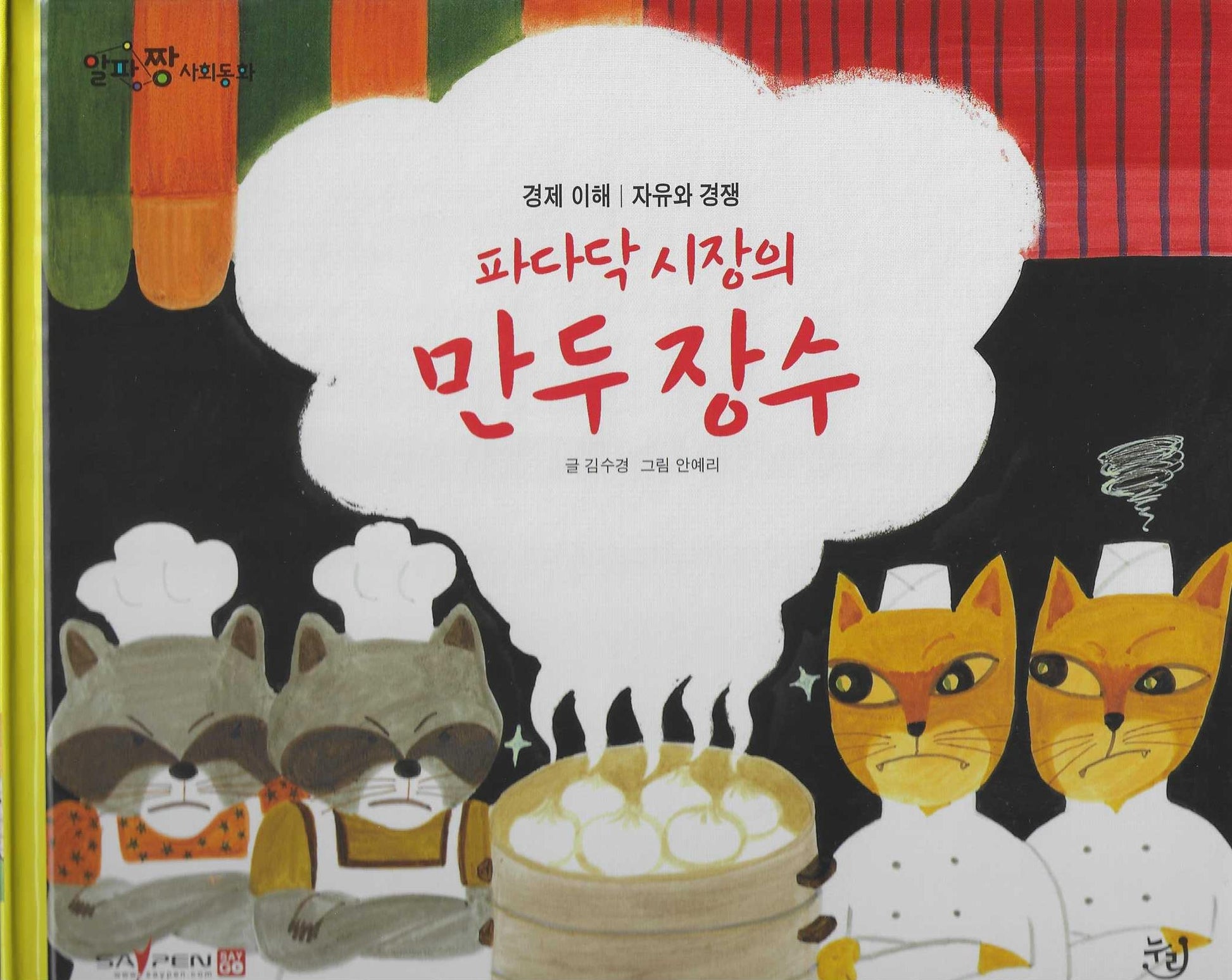 파다닥 시장의 만두장수(세이펜 적용)(알파짱 사회동화 22)