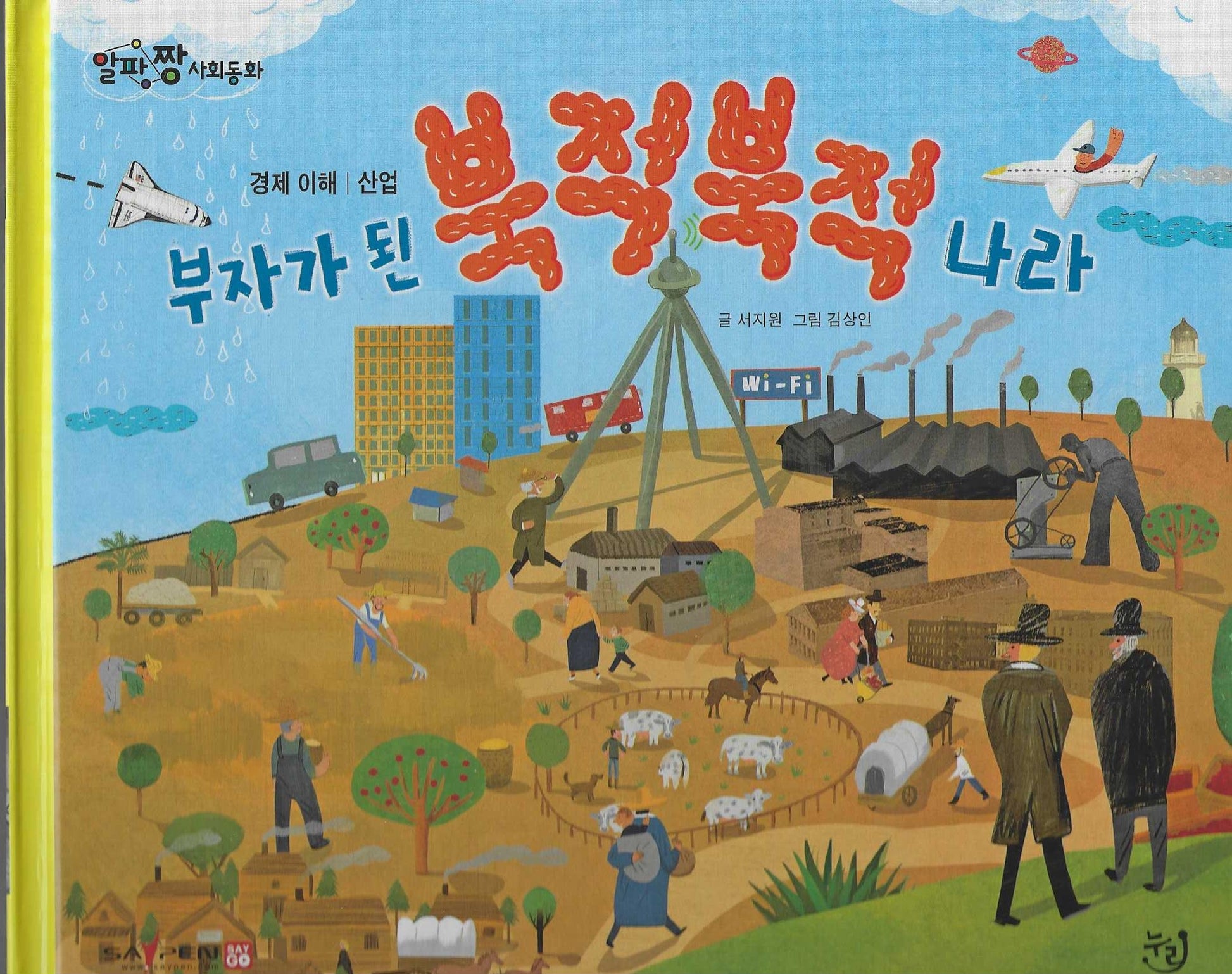 부자가 된 북적북적 나라(세이펜 적용)(알파짱 사회동화 23)