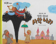 압둘 왕의 사막나라(세이펜 적용)(알파짱 사회동화 24)