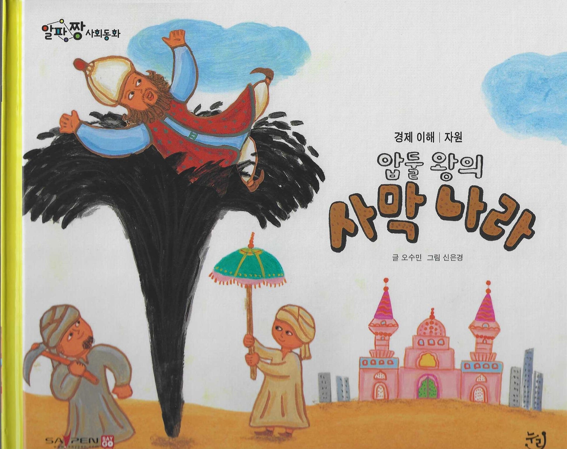 압둘 왕의 사막나라(세이펜 적용)(알파짱 사회동화 24)