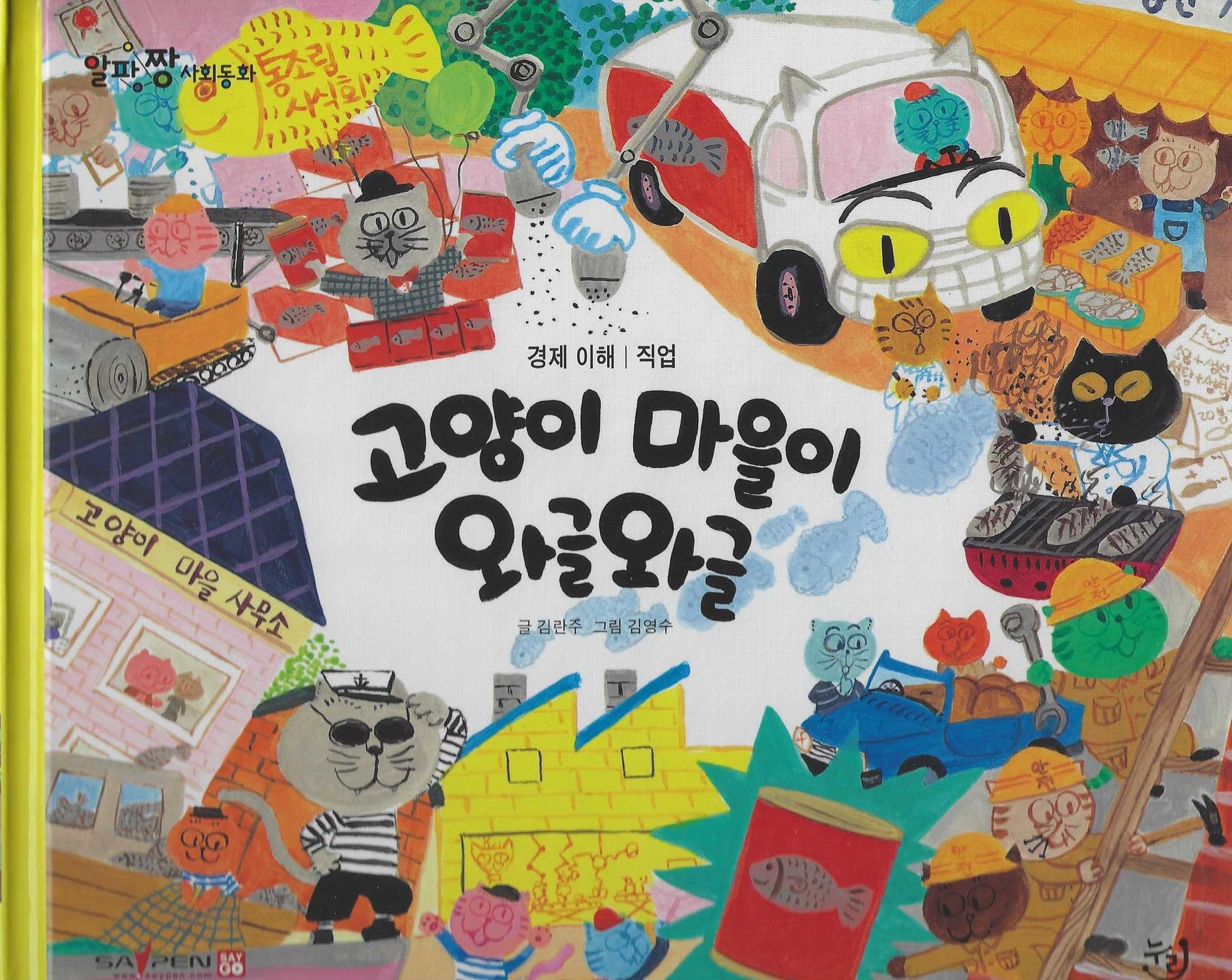 고양이 마을이 와글와글(세이펜 적용)(알파짱 사회동화 25)