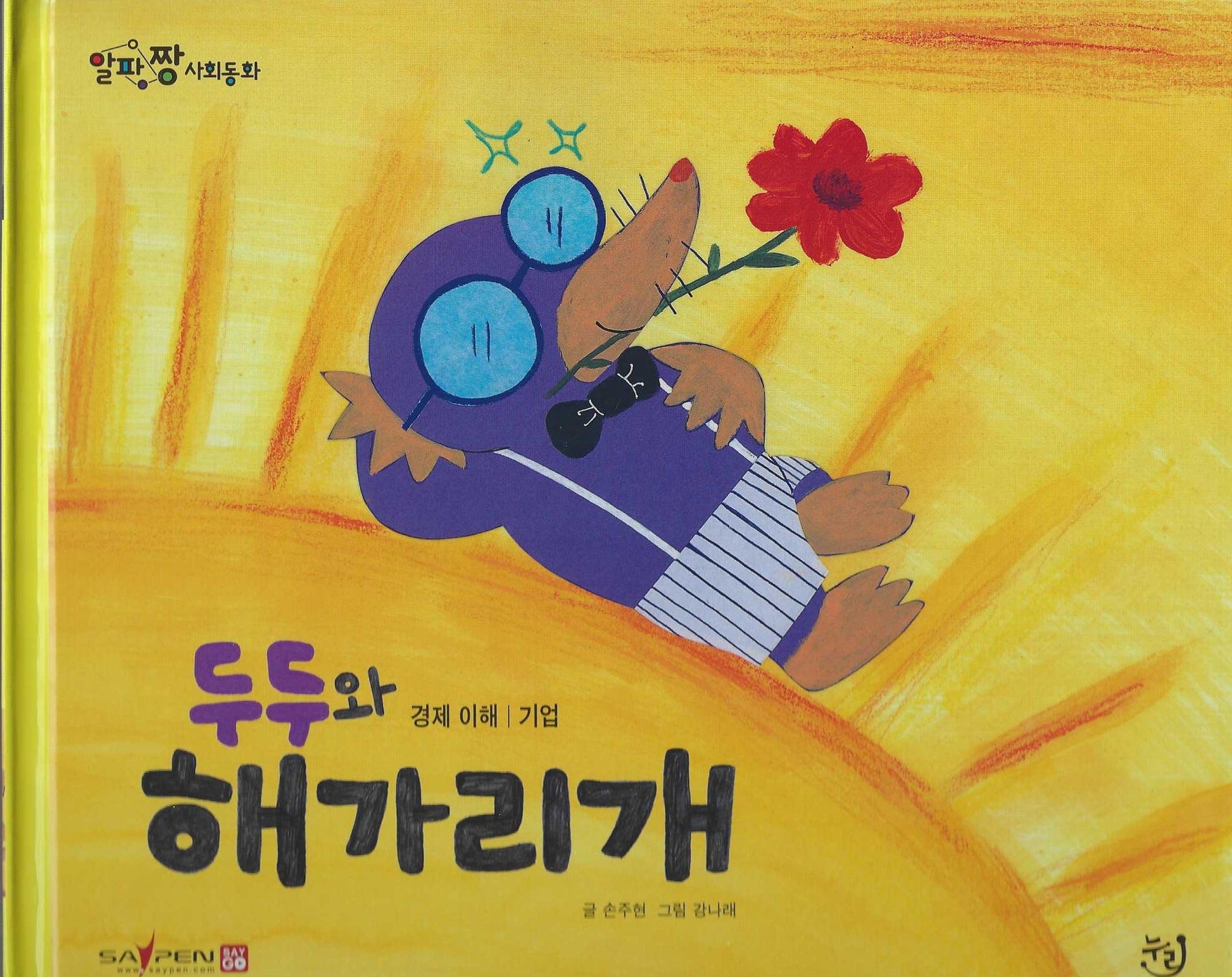 두두와 해가리개(세이펜 적용)(알파짱 사회동화 26)
