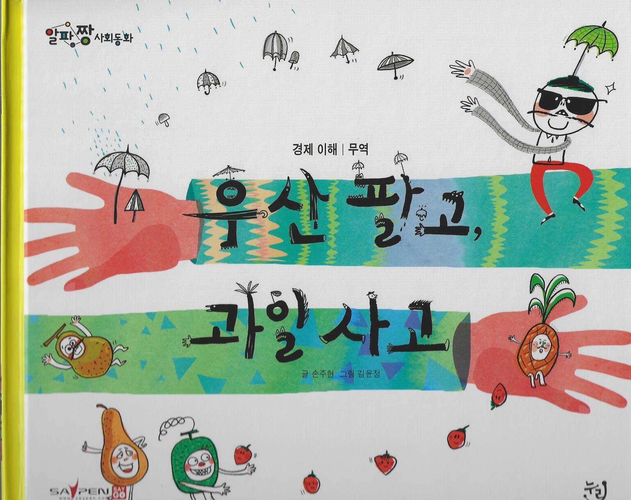 우산 팔고, 과일 사고(세이펜 적용)(알파짱 사회동화 27)
