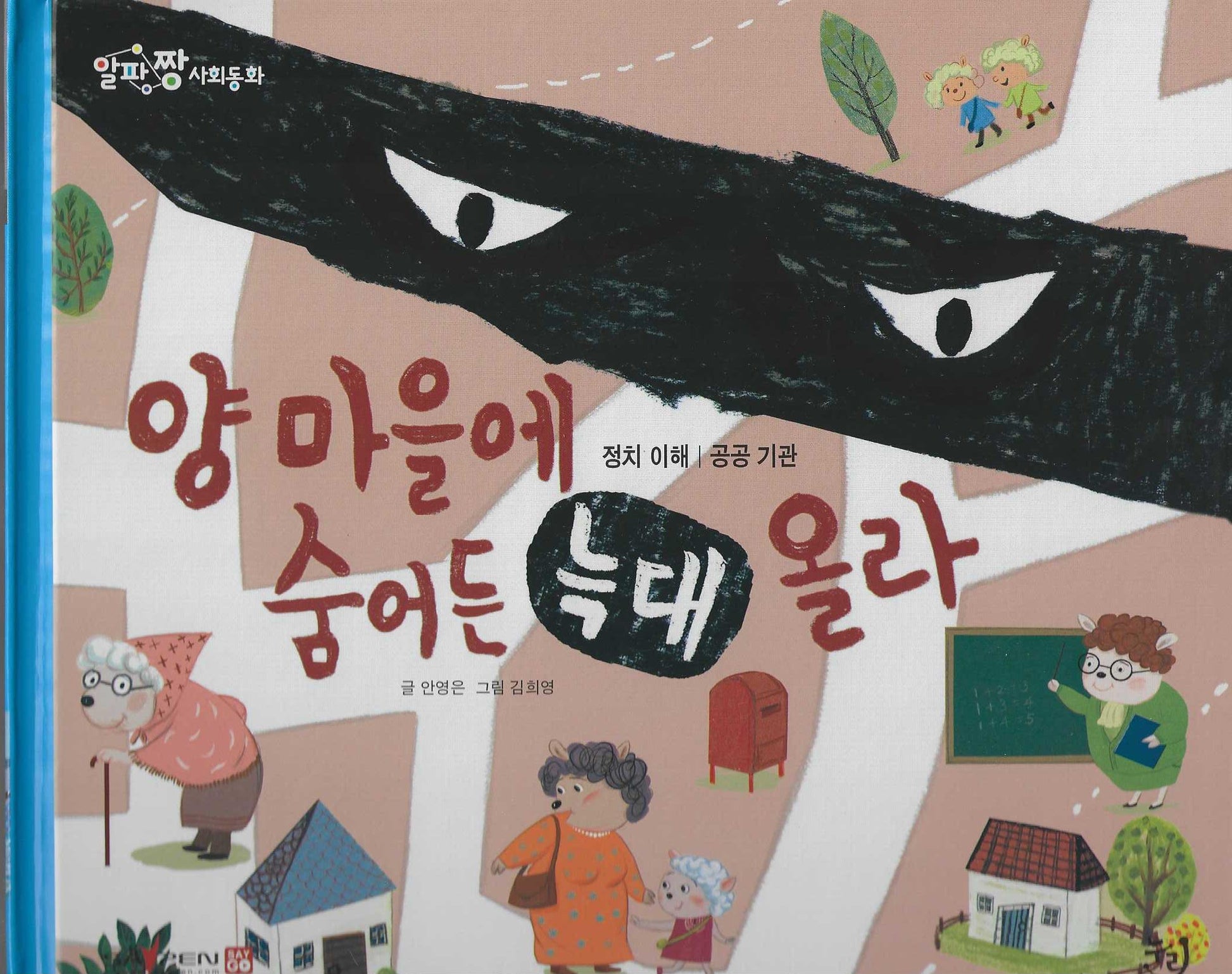 양마을에 숨어든 늑대 올라(세이펜 적용)(알파짱 사회동화 28)