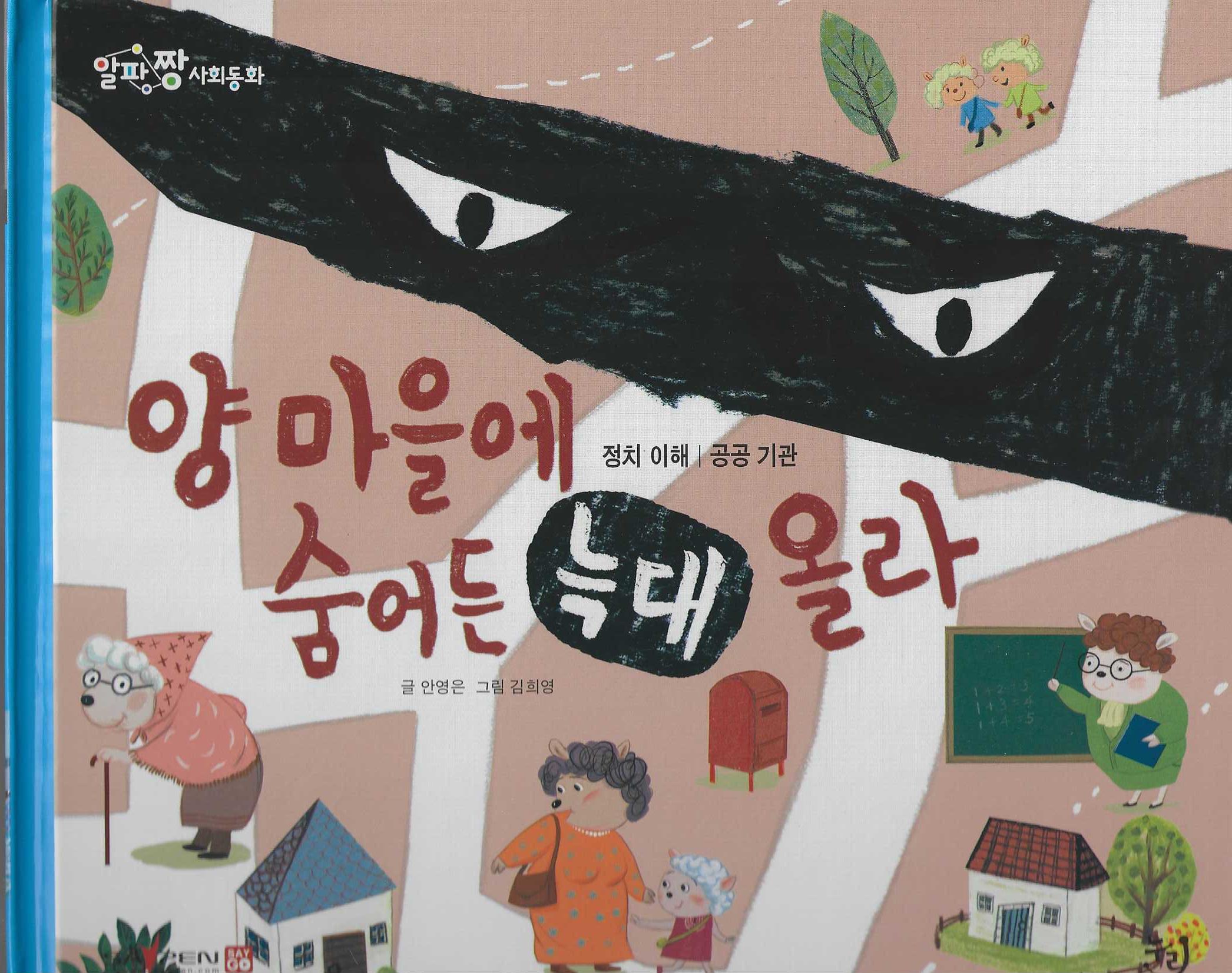 양마을에 숨어든 늑대 올라(세이펜 적용)(알파짱 사회동화 28)