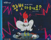 왕볏 마음대로?(세이펜 적용)(알파짱 사회동화 29)