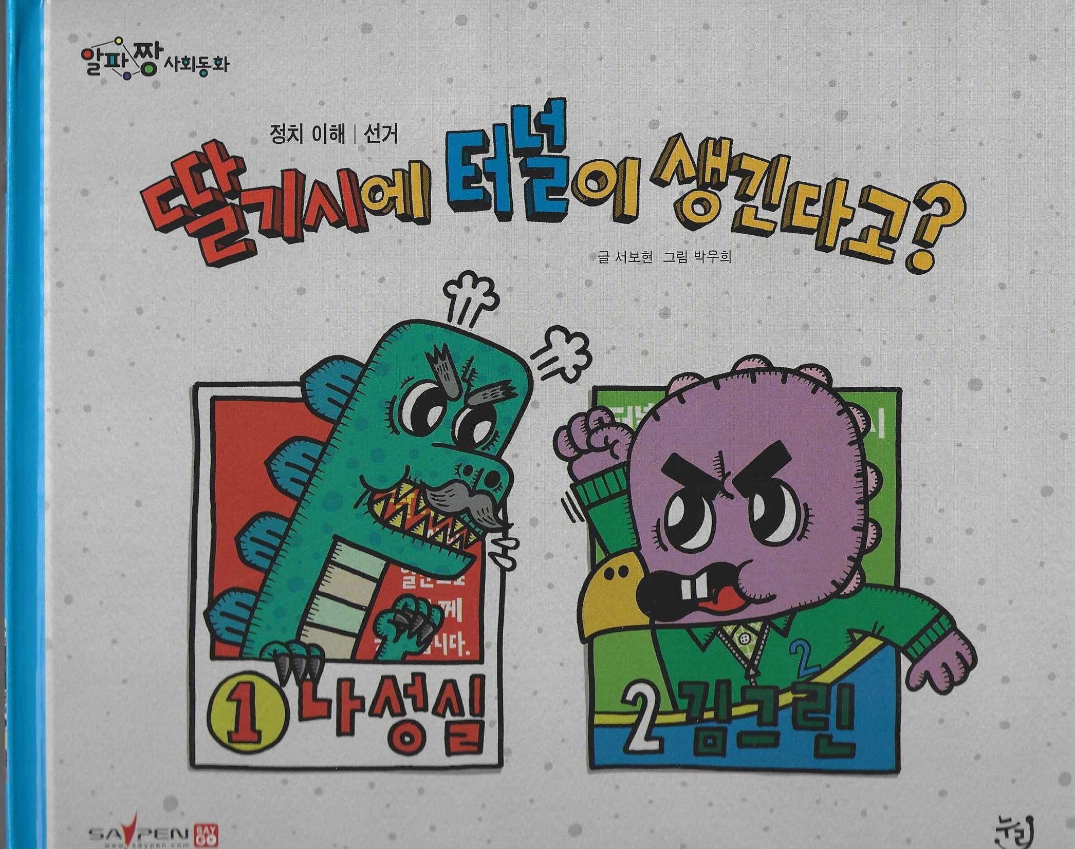 딸기시에 터널이 생긴다고?(세이펜 적용)(알파짱 사회동화 30)
