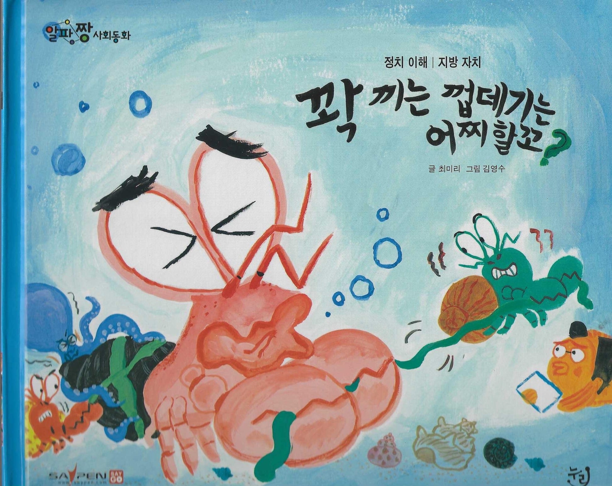 꽉 끼는 껍데기는 어찌할꼬?(세이펜 적용)(알파짱 사회동화 31)