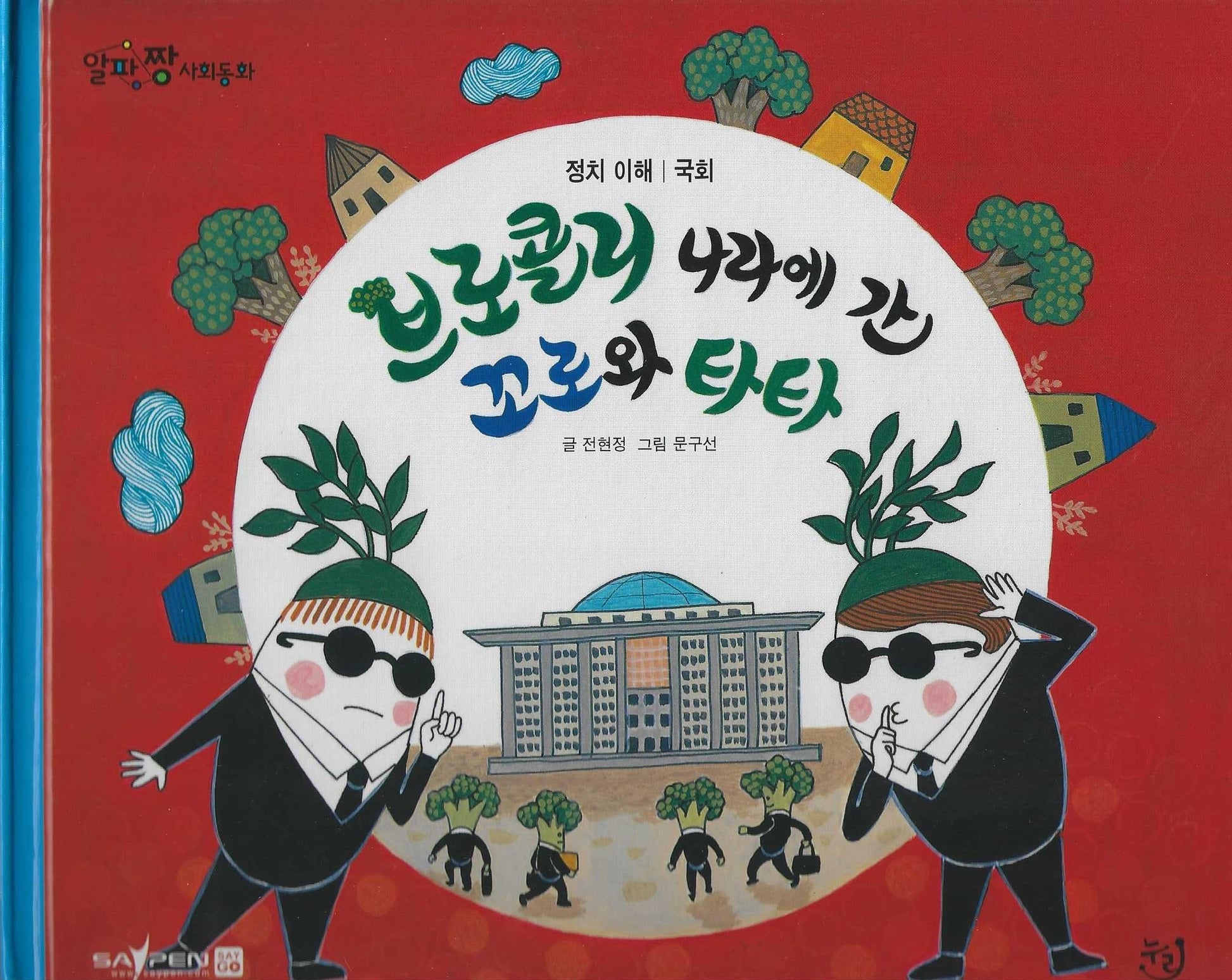 브로콜리 나라에 간 꼬로와 타타(세이펜 적용)(알파짱 사회동화 32)