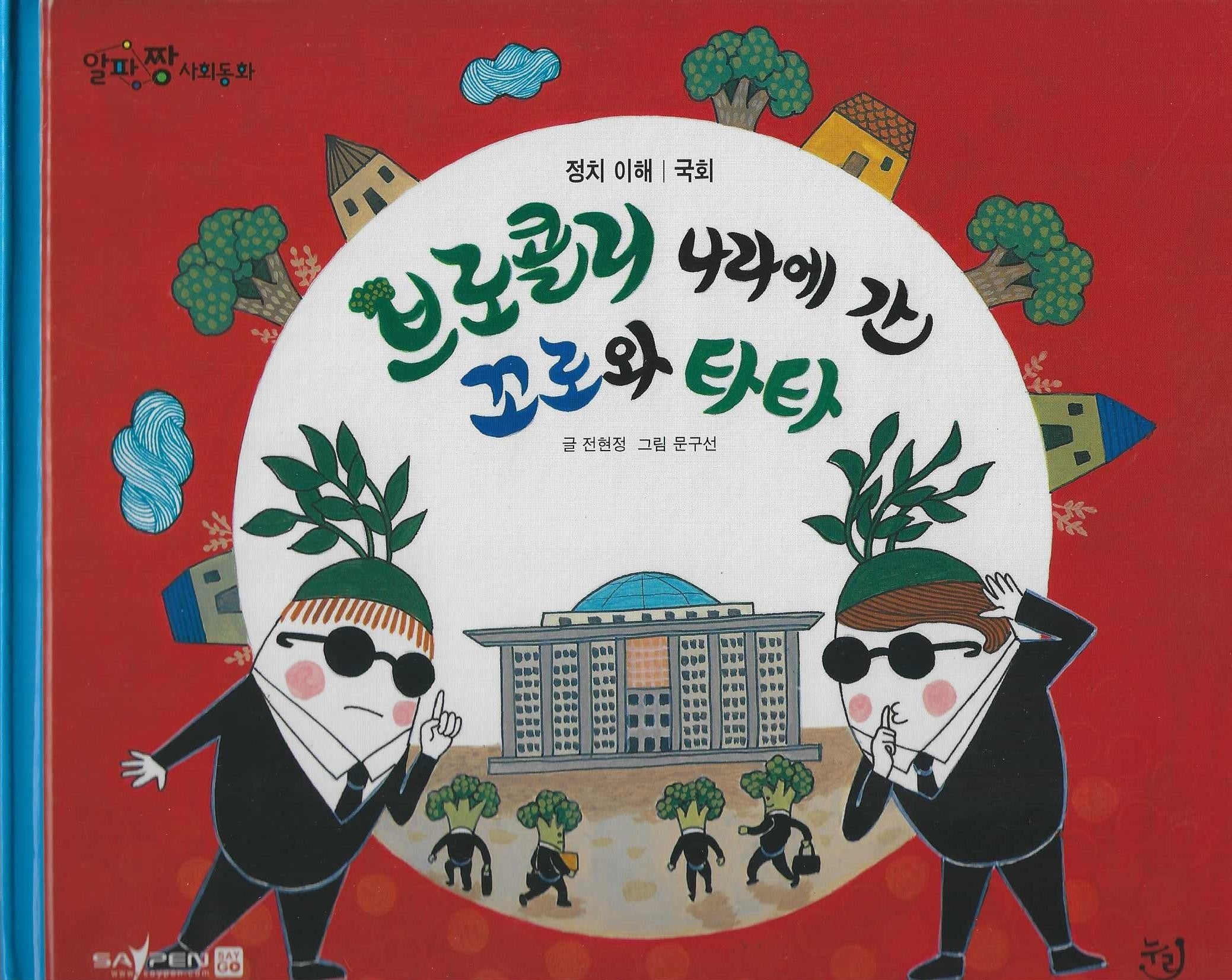 브로콜리 나라에 간 꼬로와 타타(세이펜 적용)(알파짱 사회동화 32)