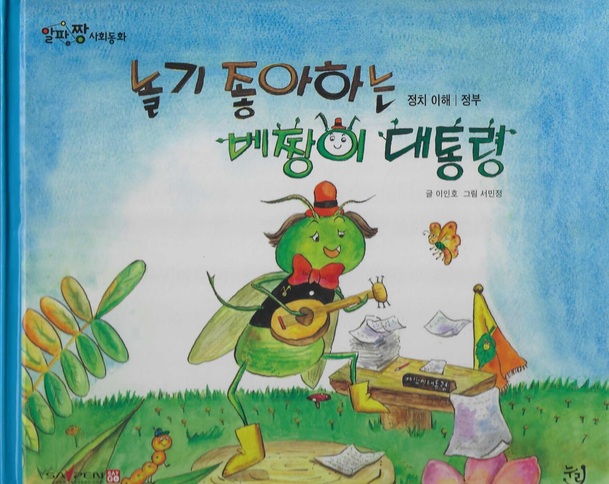 놀기 좋아하는 베짱이 대통령(세이펜 적용)(알파짱 사회동화 33)