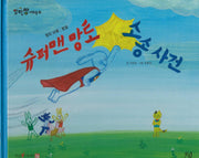 슈퍼맨 망토 소송 사건(세이펜 적용)(알파짱 사회동화 34)