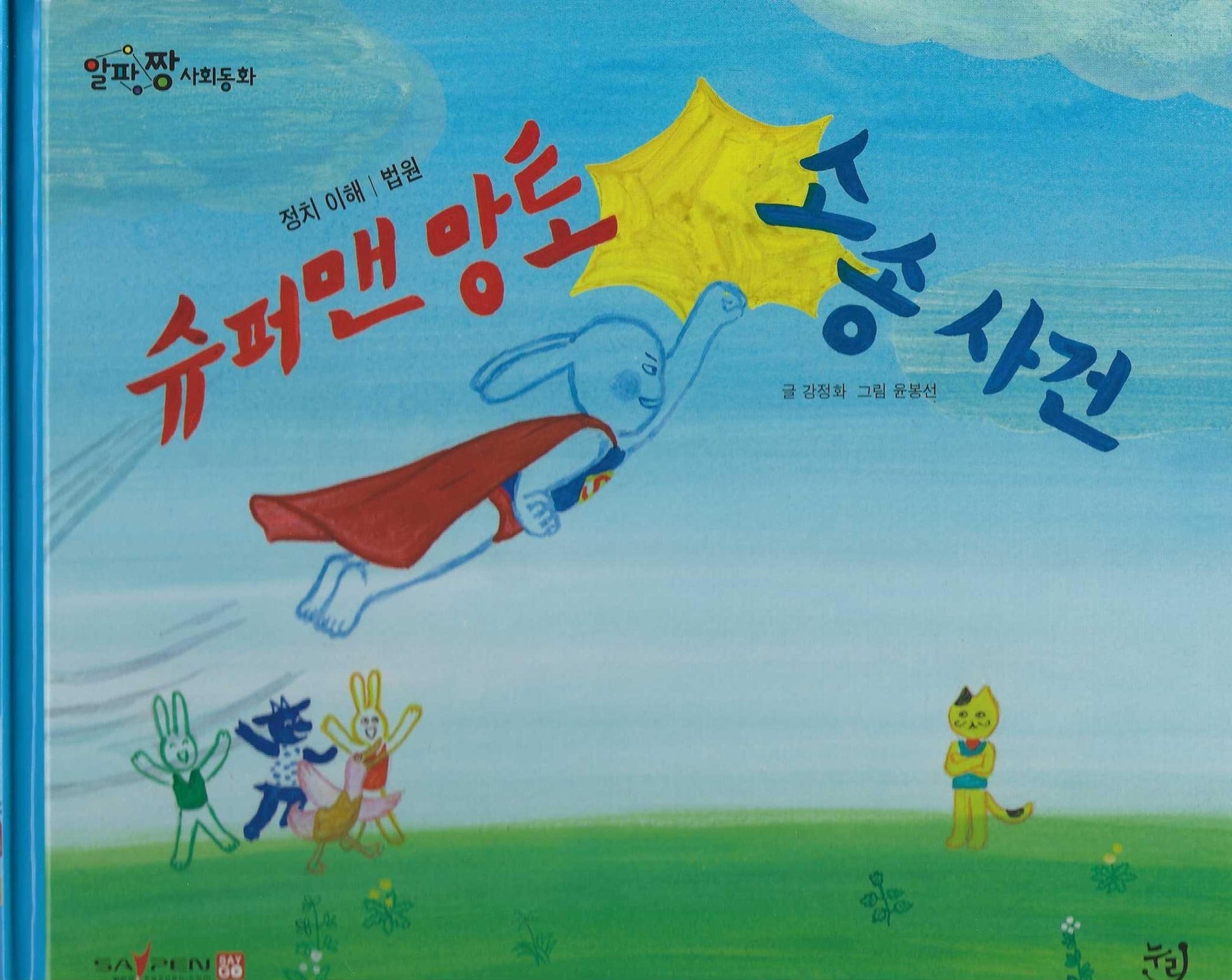 슈퍼맨 망토 소송 사건(세이펜 적용)(알파짱 사회동화 34)