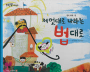 제멋대로 나라는 법대로(세이펜 적용)(알파짱 사회동화 35)