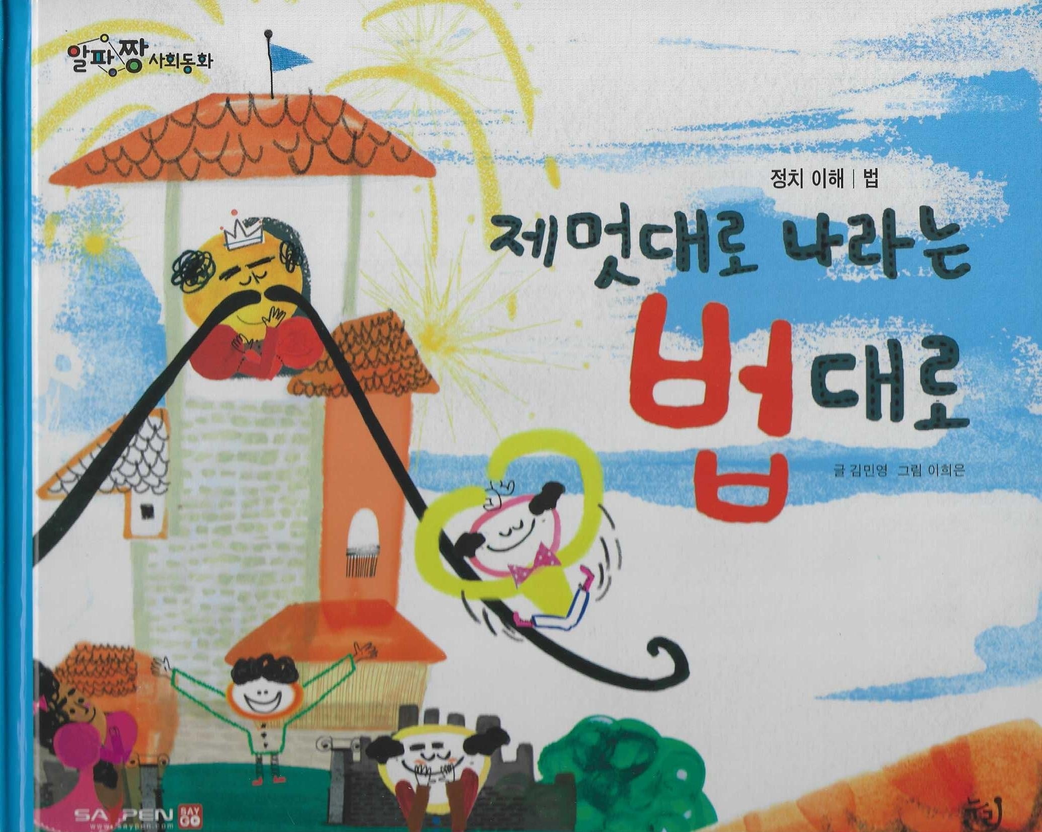 제멋대로 나라는 법대로(세이펜 적용)(알파짱 사회동화 35)