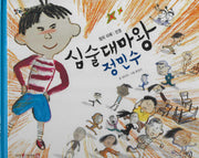 심술대마왕 정민수(세이펜 적용)(알파짱 사회동화 36)