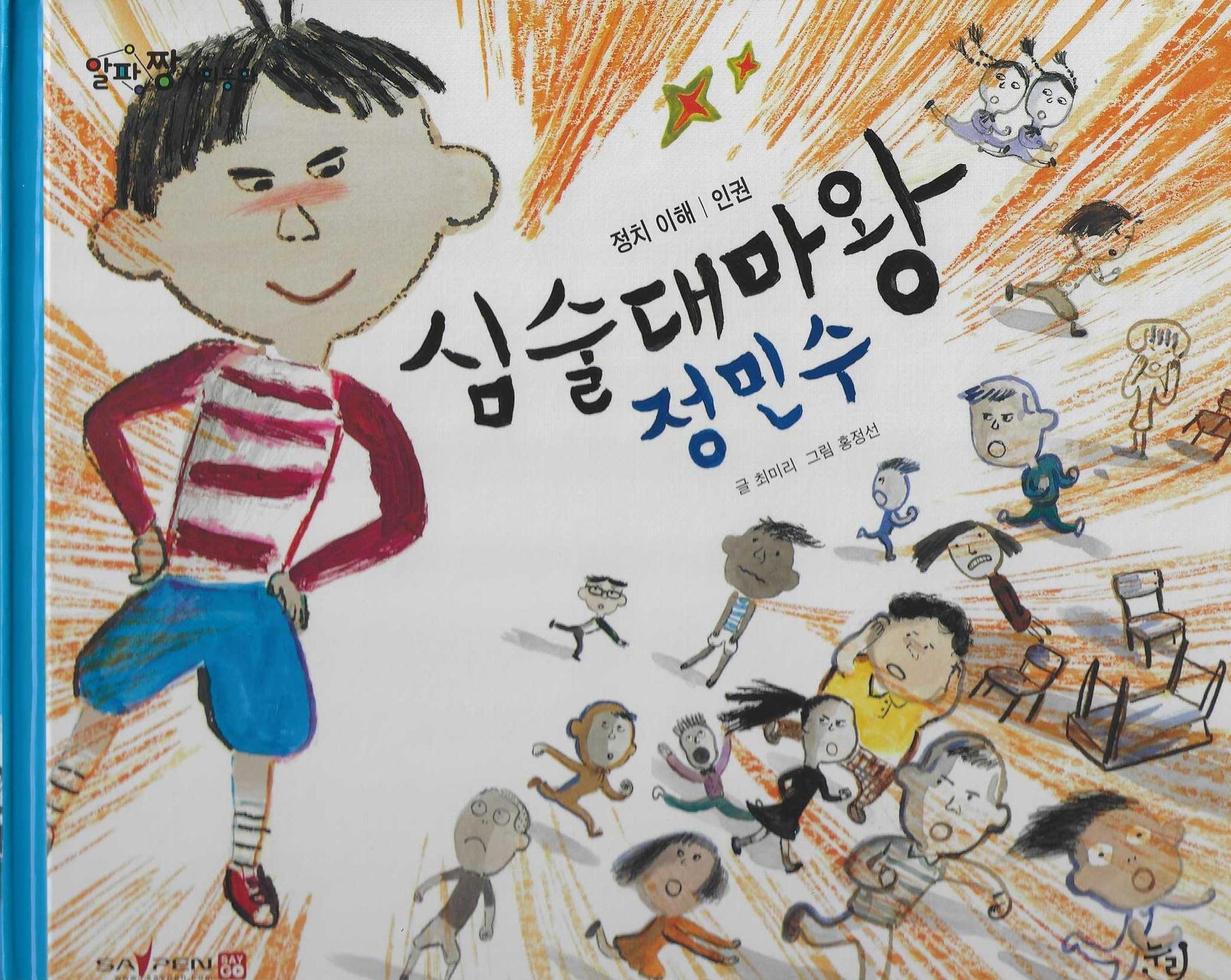심술대마왕 정민수(세이펜 적용)(알파짱 사회동화 36)