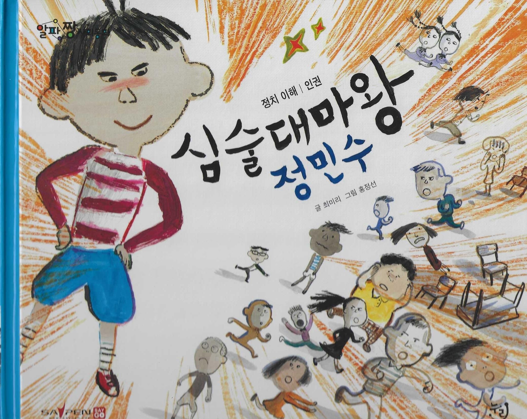 심술대마왕 정민수(세이펜 적용)(알파짱 사회동화 36)