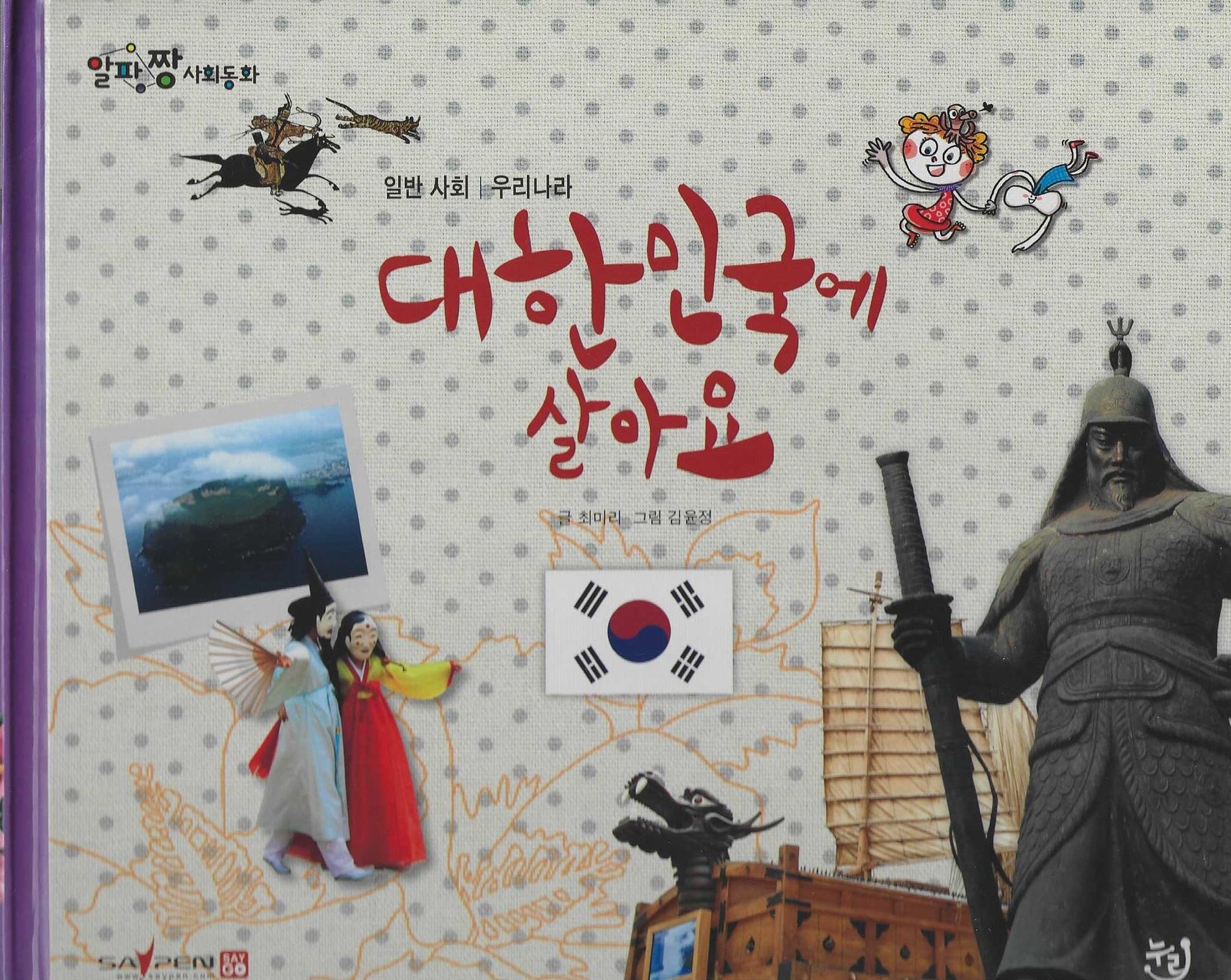대한민국에 살아요(세이펜 적용)(알파짱 사회동화 37)