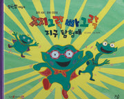 찌그락 빠그락 지구탐험대(세이펜 적용)(알파짱 사회동화 38)