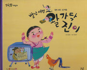 별난세상 왈가닥 진이(세이펜 적용)(알파짱 사회동화 39)