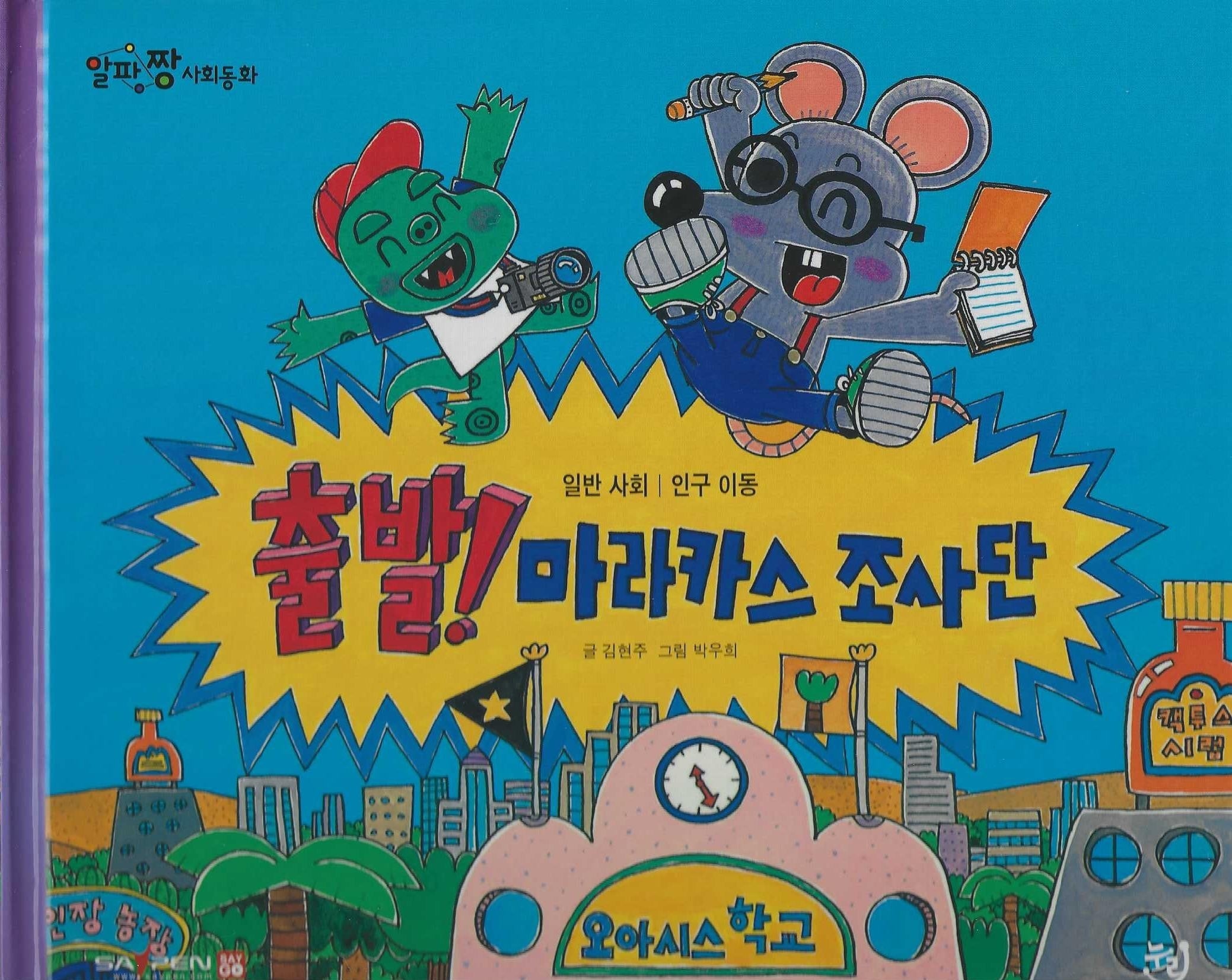 출발! 마라카스 조사단(세이펜 적용)(알파짱 사회동화 40)