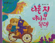 다른 집 아이가 될래(세이펜 적용)(알파짱 사회동화 41)