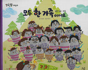 모두 한 가족이에요(세이펜 적용)(알파짱 사회동화 42)