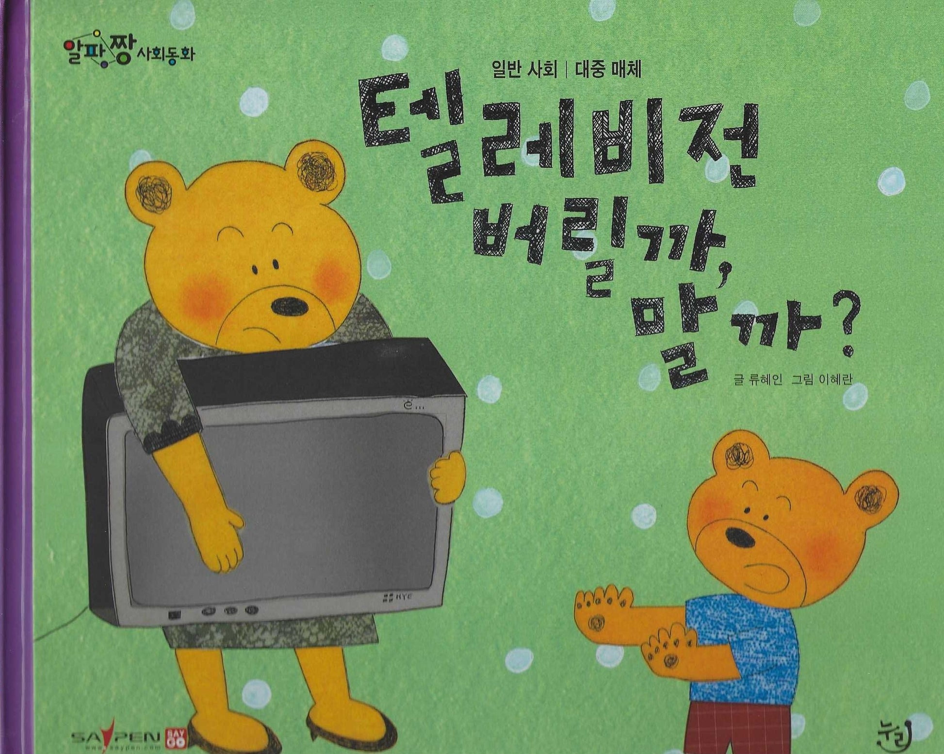 텔레비전 버릴까, 말까?(세이펜 적용)(알파짱 사회동화 43)(양장본 Hardcover)