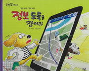 정보 도둑을 잡아라(세이펜 적용)(알파짱 사회동화 44)(양장본 Hardcover)