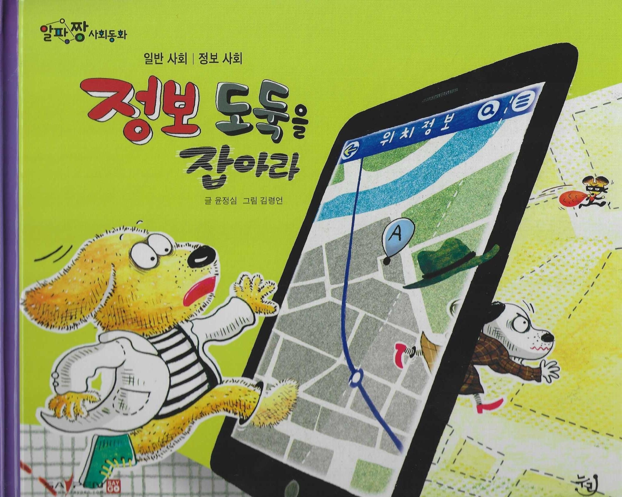 정보 도둑을 잡아라(세이펜 적용)(알파짱 사회동화 44)(양장본 Hardcover)