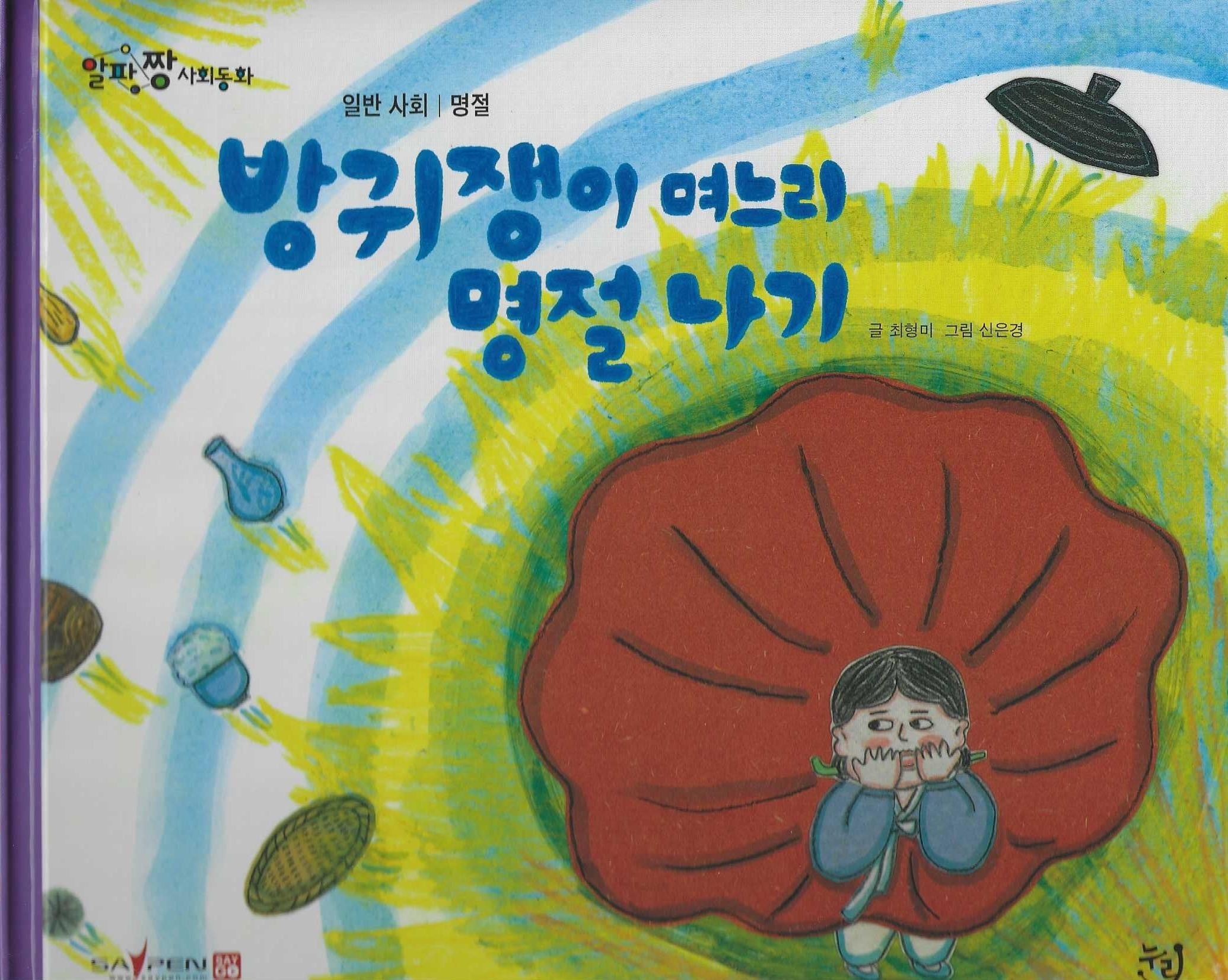 방귀쟁이 며느리 명절 나기(세이펜 적용)(알파짱 사회동화 45)(양장본 Hardcover)