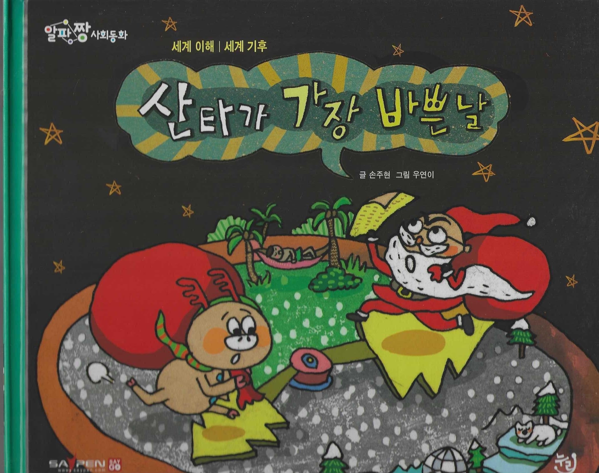 산타가 가장 바쁜날(세이펜 적용)(알파짱 사회동화 47)(양장본 Hardcover)
