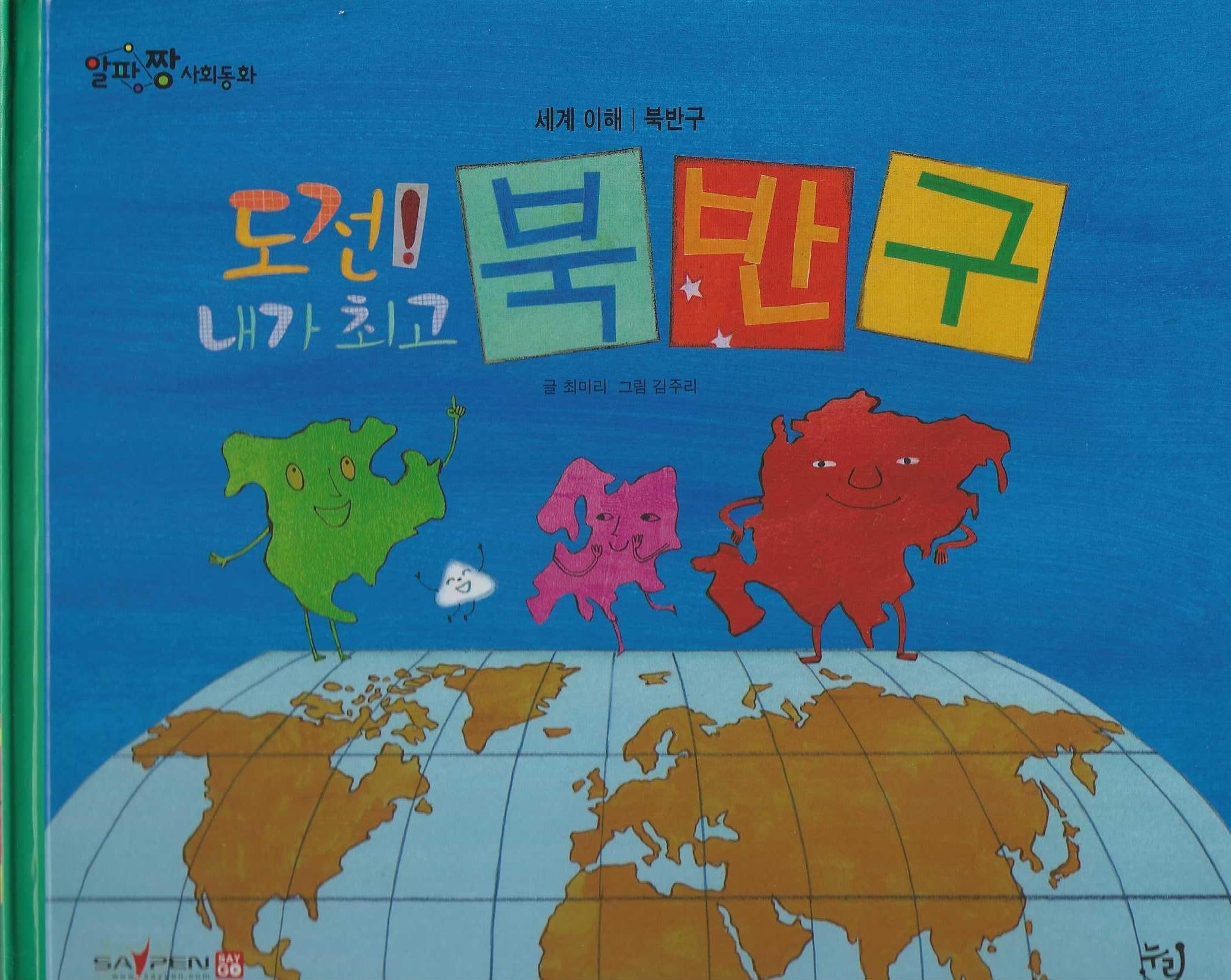 도전! 내가 최고 북반구(세이펜 적용)(알파짱 사회동화 48)(양장본 Hardcover)