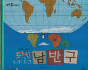 도전! 내가 최고 남반구(세이펜 적용)(알파짱 사회동화 49)(양장본 Hardcover)