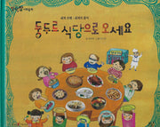 둥두르 식당으로 오세요(세이펜 적용)(알파짱 사회동화 50)(양장본 Hardcover)