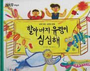 할아버지 유령이 심심해(세이펜 적용)(알파짱 사회동화 51)(양장본 Hardcover)