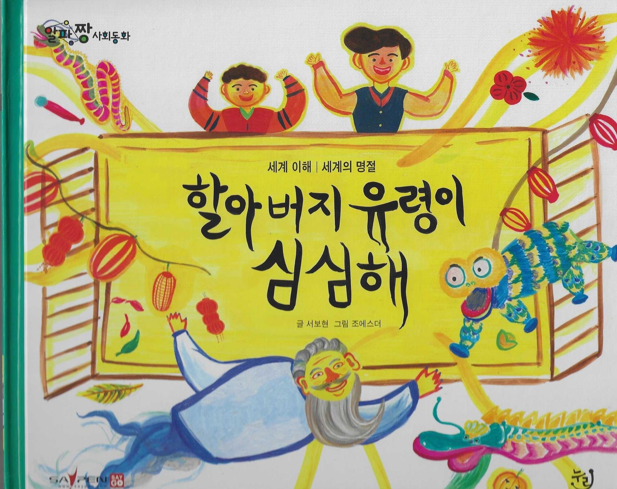 할아버지 유령이 심심해(세이펜 적용)(알파짱 사회동화 51)(양장본 Hardcover)