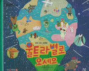 울트라 별로 오세요(세이펜 적용)(알파짱 사회동화 52)(양장본 Hardcover)