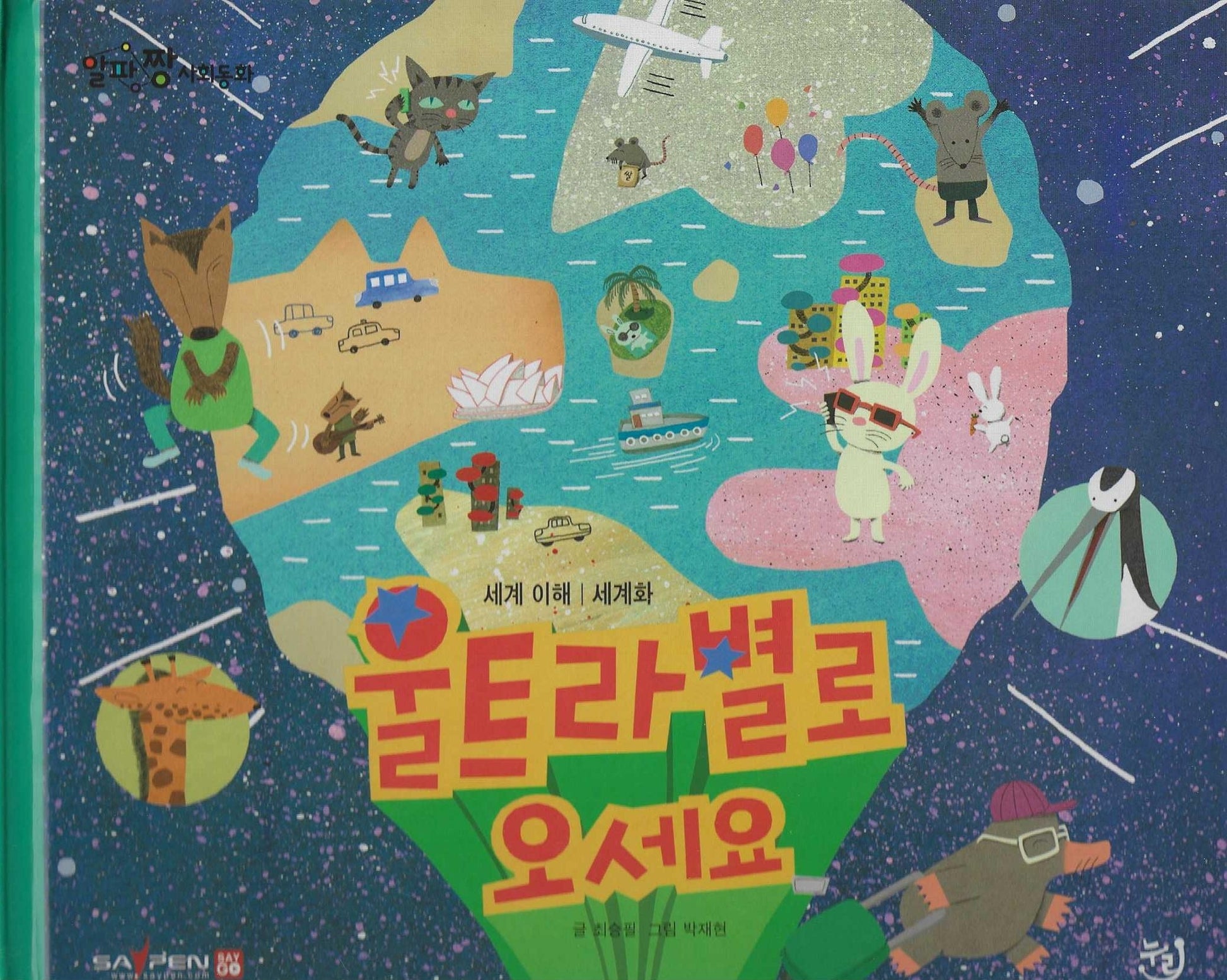 울트라 별로 오세요(세이펜 적용)(알파짱 사회동화 52)(양장본 Hardcover)