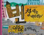 창시는 번창번창(세이펜 적용)(알파짱 사회동화 53)(양장본 Hardcover)